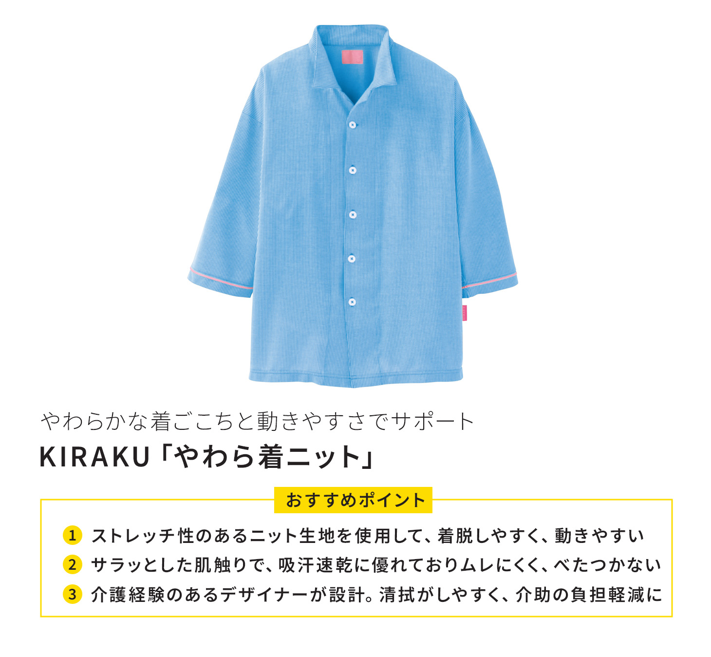 KIRAKU「やわら着ニット」